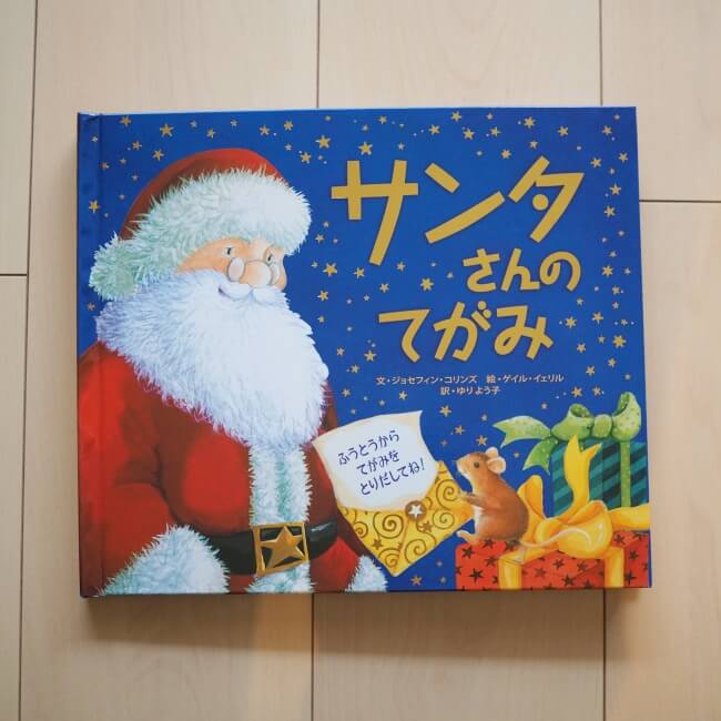 可愛い仕掛け絵本「サンタさんのてがみ」 | LEE