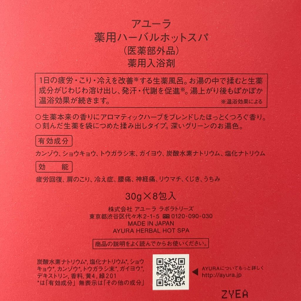 公式通販 AYURA アユーラ 薬用ハーバルホットスパ 薬用入浴剤 30g×8包