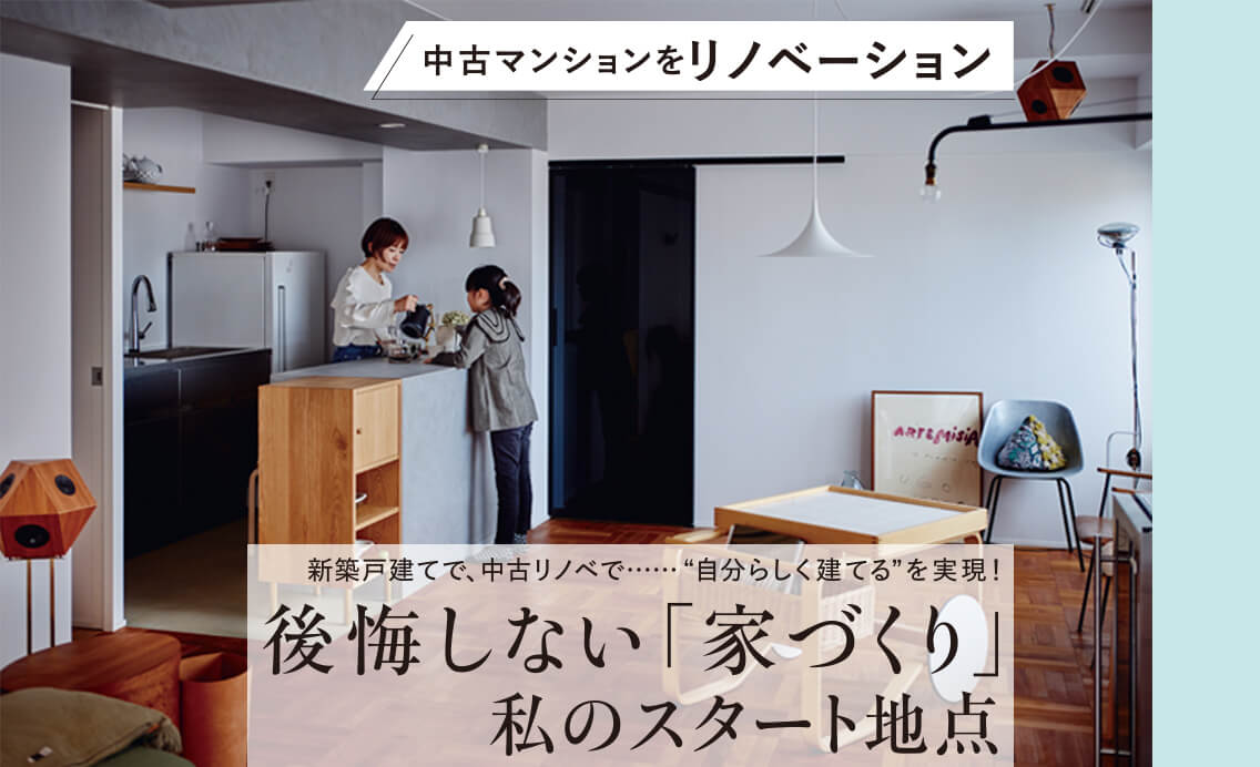【中古マンションをリノベーション】神戸の人気エリアで、ヴィンテージ家具が映えるこだわりの家を実現