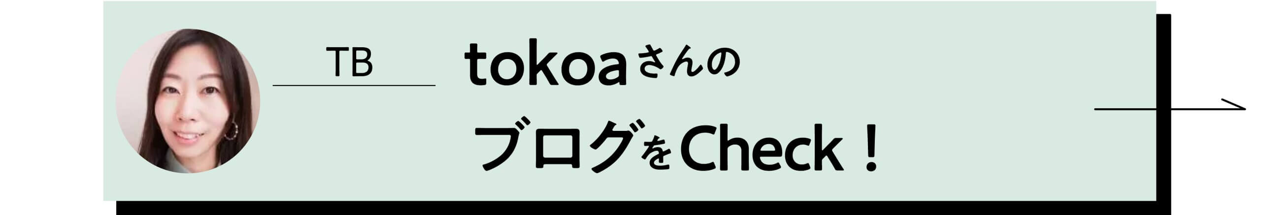 tokoaさんのブログをCheck!