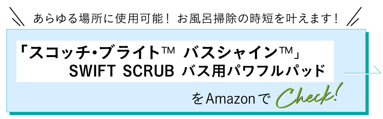 あらゆる場所に使用可能！お風呂掃除の時短を叶えます！ 「スコッチ･ブライト™ バスシャイン™」SWIFT SCRUB バス用パワフルパッドを公式サイトでCHECK!