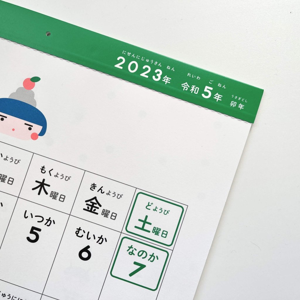 こどもカレンダー