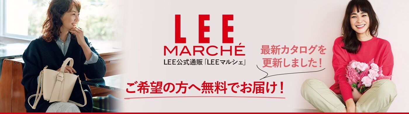 LEE公式通販「LEEマルシェ」へ！ご希望の方へ最新カタログを無料でお届け！