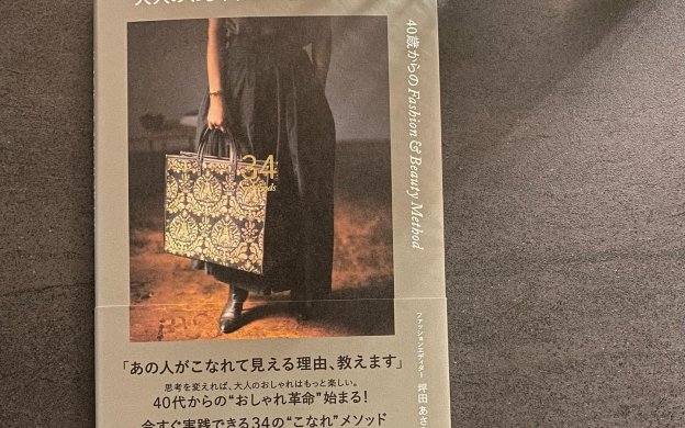 写真：ファッションエディター・坪田あさみさん著『大人のおしゃれはこなれがすべて　40歳からのFashion & Beauty Method』の表紙
