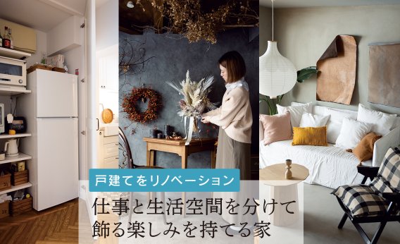 【戸建てをリノベーション】雑貨や家具、お花が生きる家。生活感をなくす工夫や片づけやすさのポイントは？