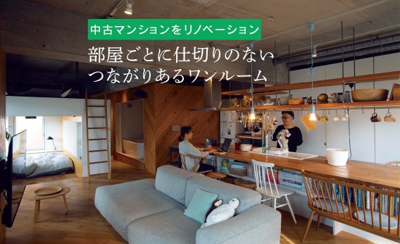 【中古マンションをリノベーション】部屋ごとに仕切りのないつながりあるワンルームが心地いい／建築家ご夫婦のお家