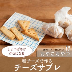 しょっぱさがクセになる「粉チーズで作るチーズサブレ」レシピ／近藤幸子さんの「おやこおやつ」