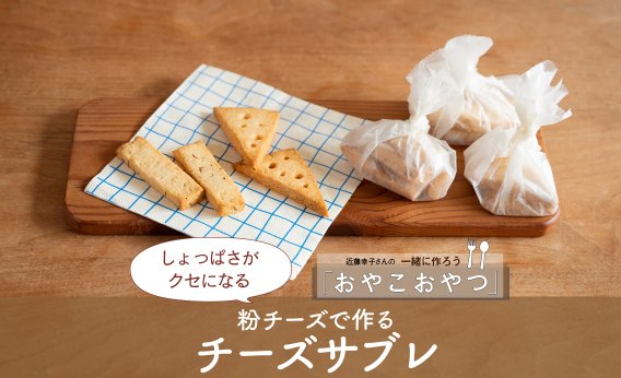 しょっぱさがクセになる「粉チーズで作るチーズサブレ」レシピ／近藤幸子さんの「おやこおやつ」