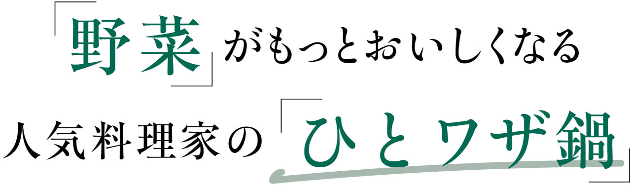 「野菜」がもっとおいしくなる 人気料理家の「ひとワザ鍋」