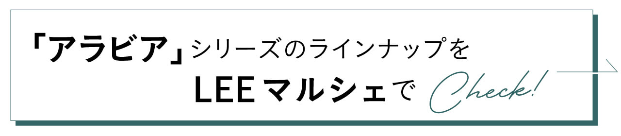 「アラビア」シリーズのラインナップをLEEマルシェでCheck！