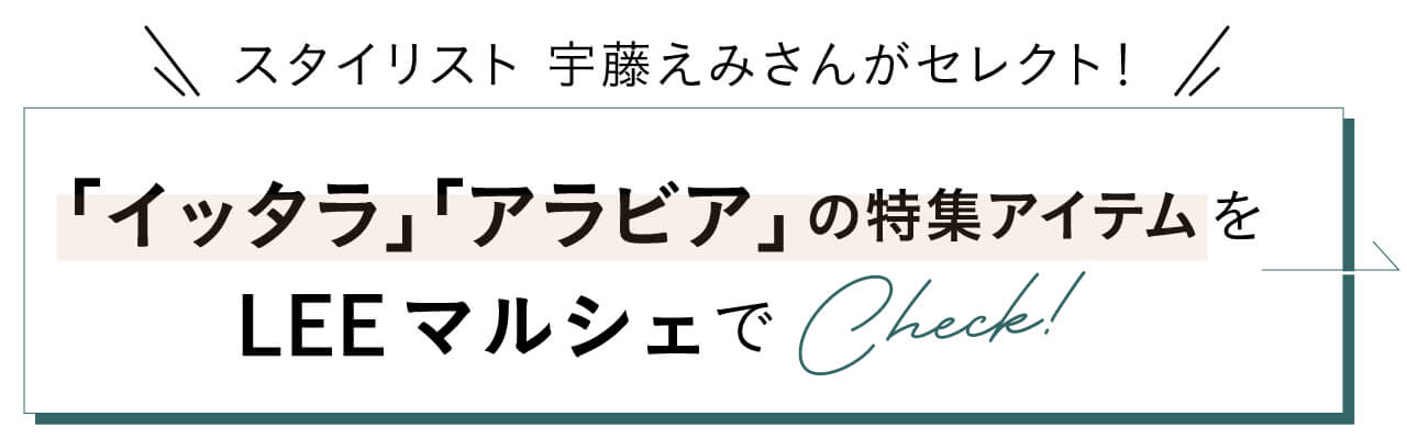 スタイリスト 宇藤えみさんがセレクト！「イッタラ」「アラビア」の特集アイテムをLEEマルシェでCheck！