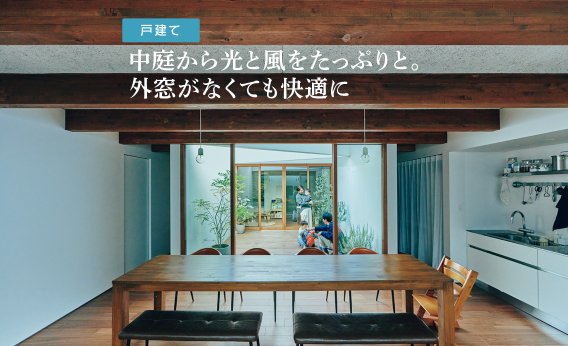 【窓がない!? 二世帯住宅のおうち】中庭から光と風をたっぷりと。外窓がなくても快適に