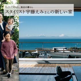 【スタイリスト宇藤えみさんの新しい家】都内からの移住。リノベーションで叶えた海辺の暮らし