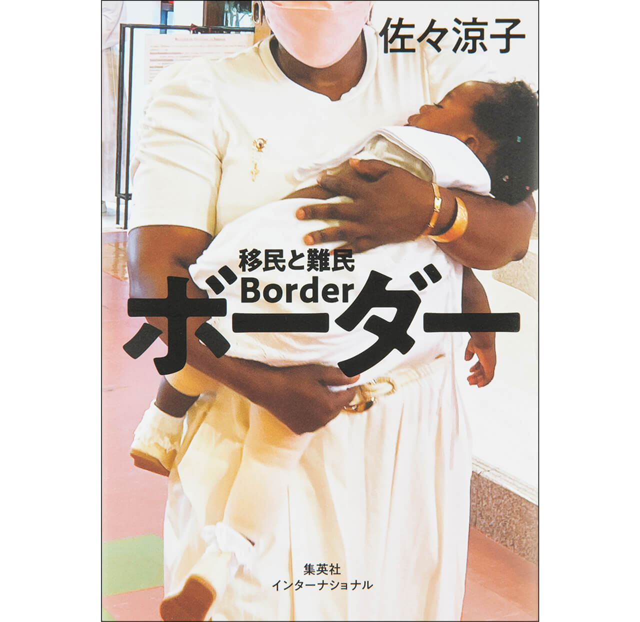 『ボーダー 移民と難民』佐々涼子　￥1980　集英社インターナショナル