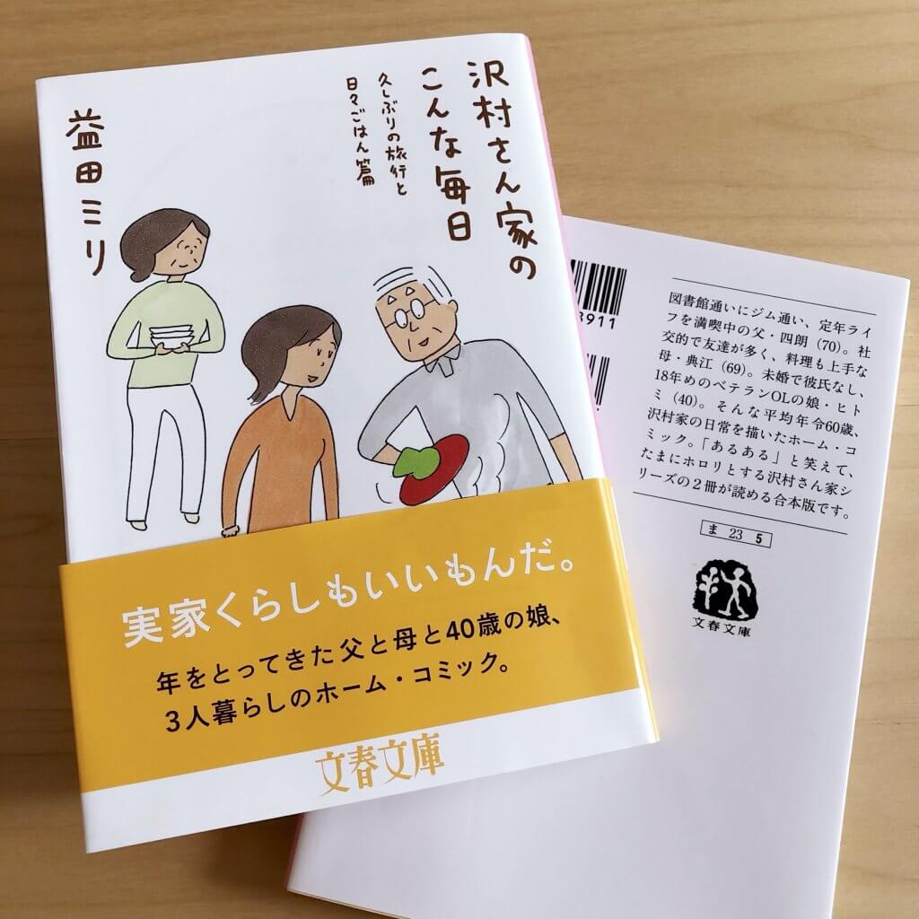 益田ミリ　沢村さんちのこんな毎日