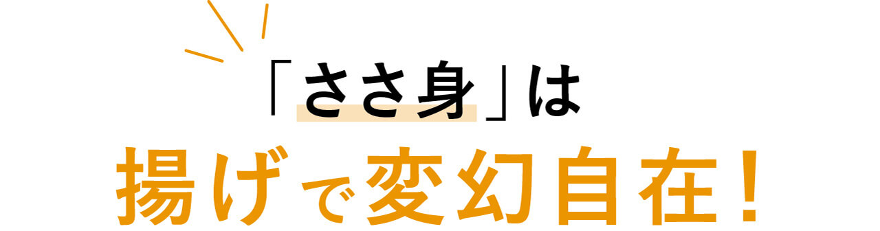 「ささ身」は揚げで変幻自在！