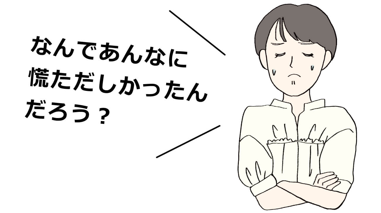 なんであんなに 慌ただしかったん だろう？