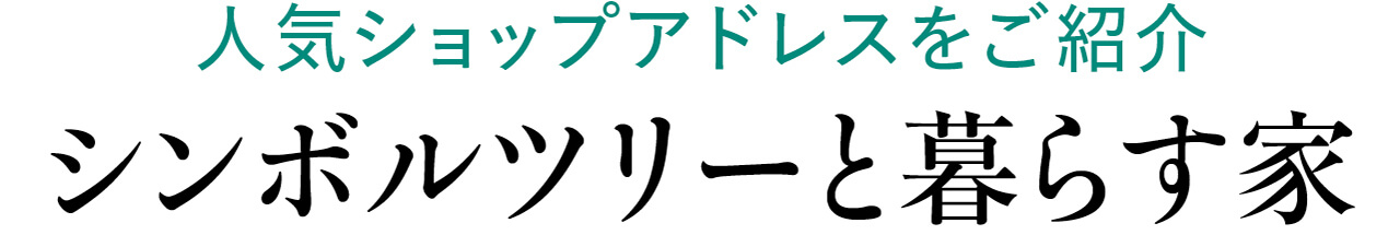 人気ショップアドレスをご紹介　シンボルツリーと暮らす家