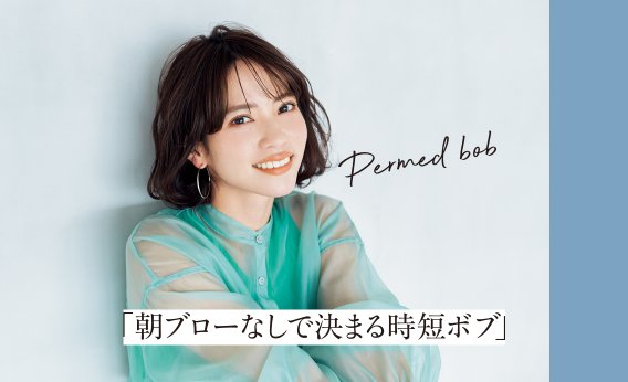 脱・コテが叶う！くせ毛ラクチンヘア【髪がペタンとつぶれやすい人におすすめの時短パーマボブ】