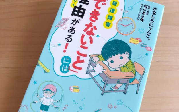 発達障害　できないことには理由がある　発達凸凹