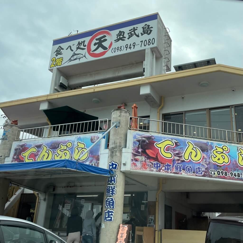 中本鮮魚店、沖縄てんぷら、沖縄、てんぷら
