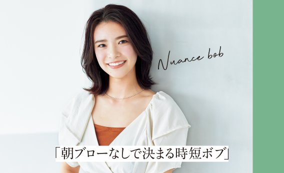 【時短ニュアンスボブ】カーラーで“ながら”スタイリングするだけ！小顔印象ありのヘアスタイル