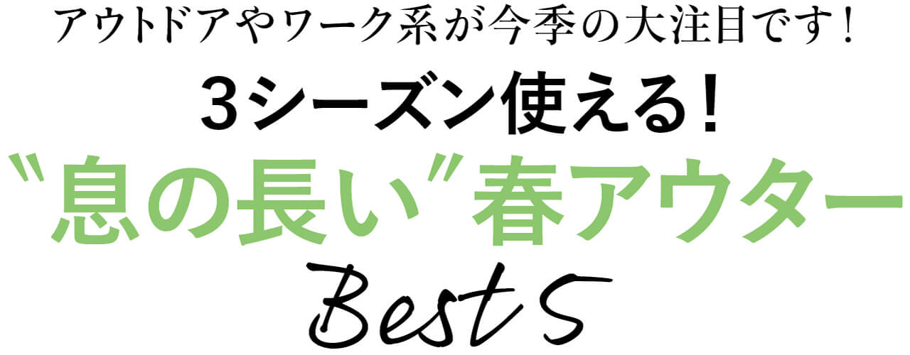 アウトドアやワーク系が今季の大注目です！　3シーズン使える！“息の長い”春アウター　Best5