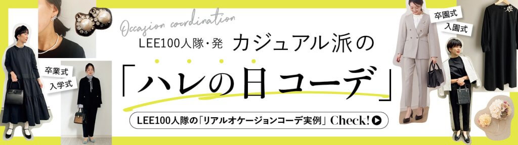 LEE3月号】私のハレの日コーデと着回し | LEE