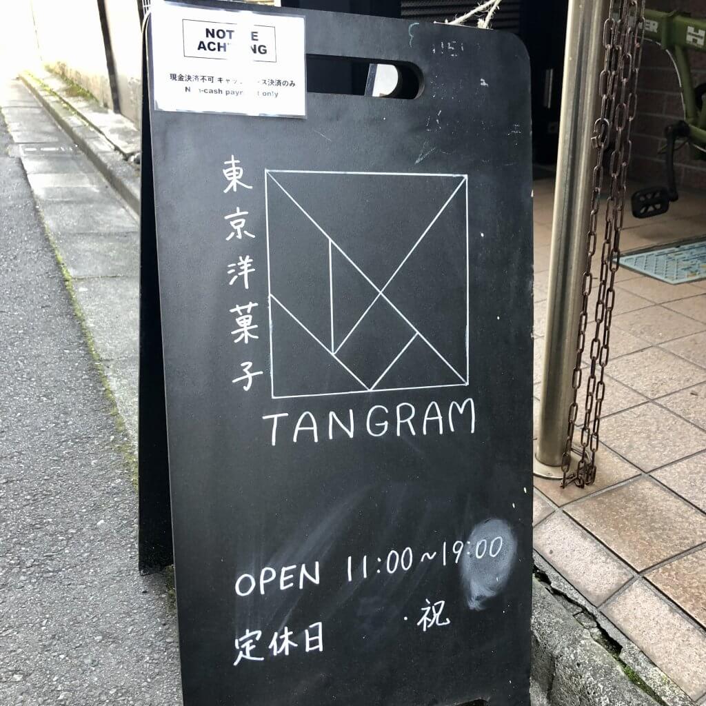 東京洋菓子TANGRAM