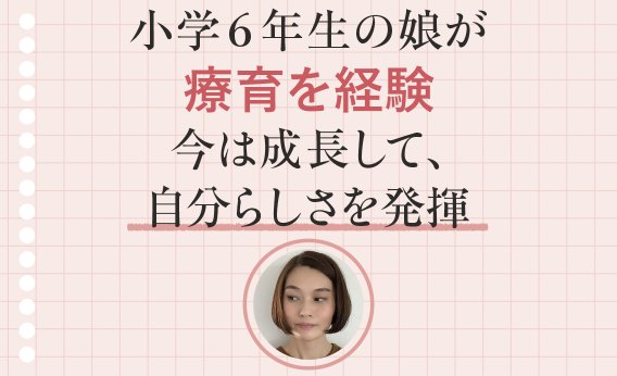 娘さんが療育を経験したLEE100人隊TB akariさんにお話を伺いました