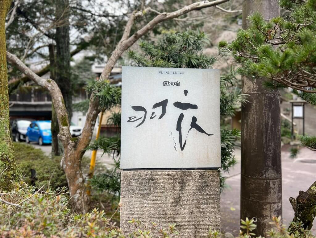 【箱根】女子旅②天山湯治郷でご褒美宿泊！源泉湯治を心行くまま堪能しました 001icoco