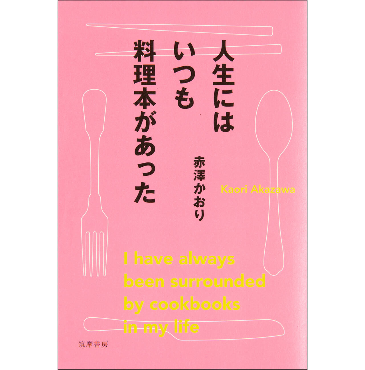 『人生にはいつも料理本があった』赤澤かおり　￥1760　筑摩書房