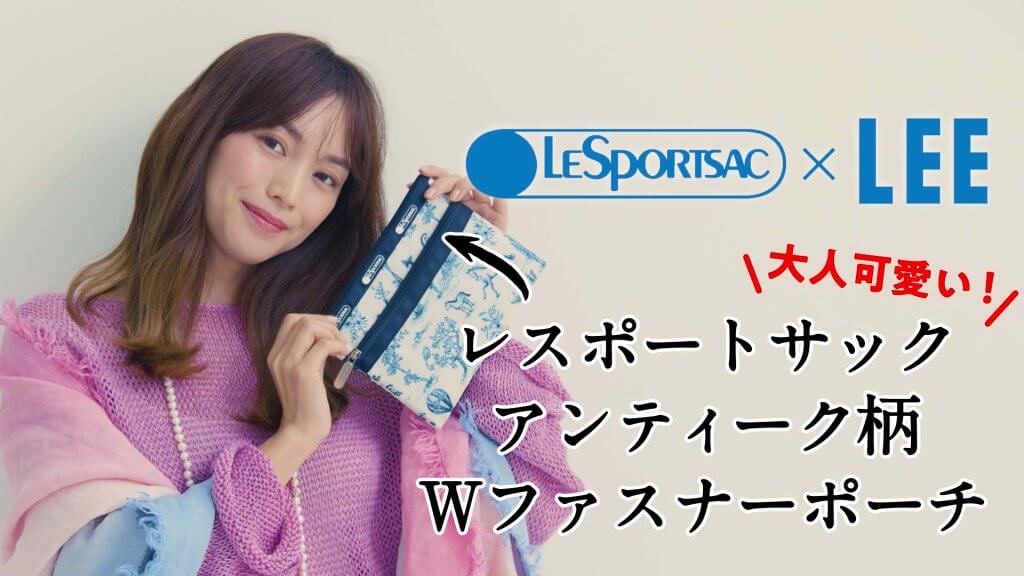LEE4月号付録レスポートサックのポーチ