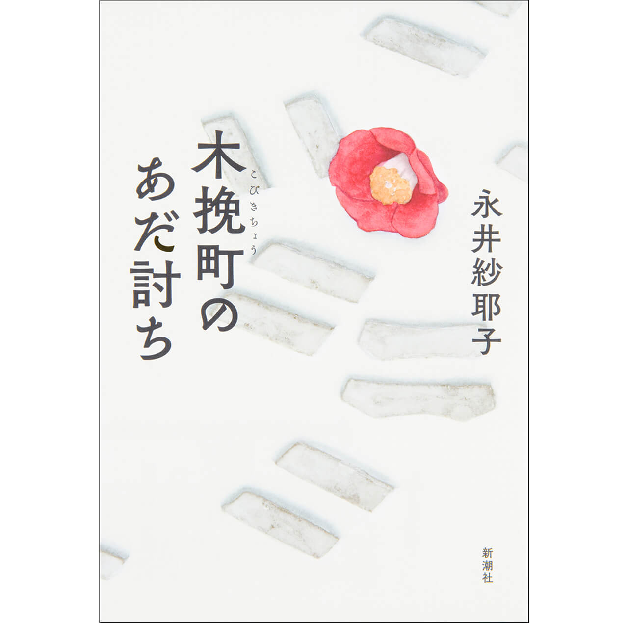 『木挽町（こびきちょう）のあだ討ち』永井紗耶子　￥1870　新潮社