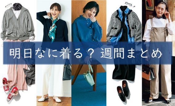明日なに着る＿週間まとめ0227TOP