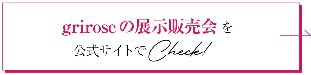 griroseの展示販売会を公式サイトでチェック