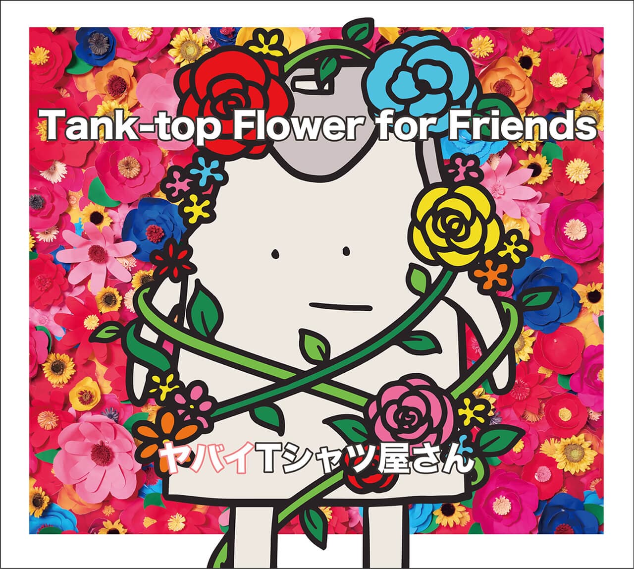 『Tank-top Flower for Friends』ヤバイTシャツ屋さん