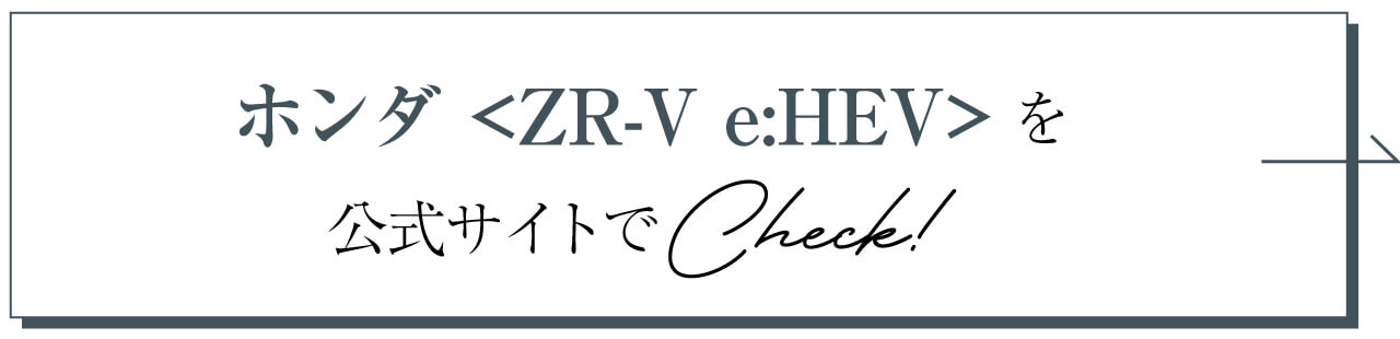 ホンダ ZR-V e:HEVを公式サイトでチェック