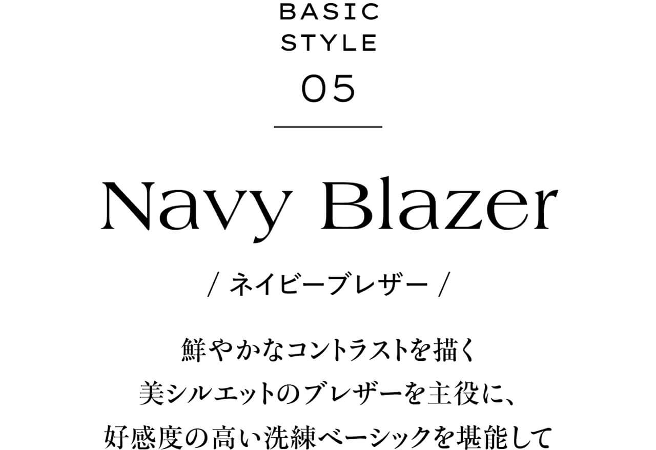 BASIC STYLE 05　Navy Blazer ネイビーブレザー　鮮やかなコントラストを描く美シルエットのブレザーを主役に、好感度の高い洗練ベーシックを堪能して