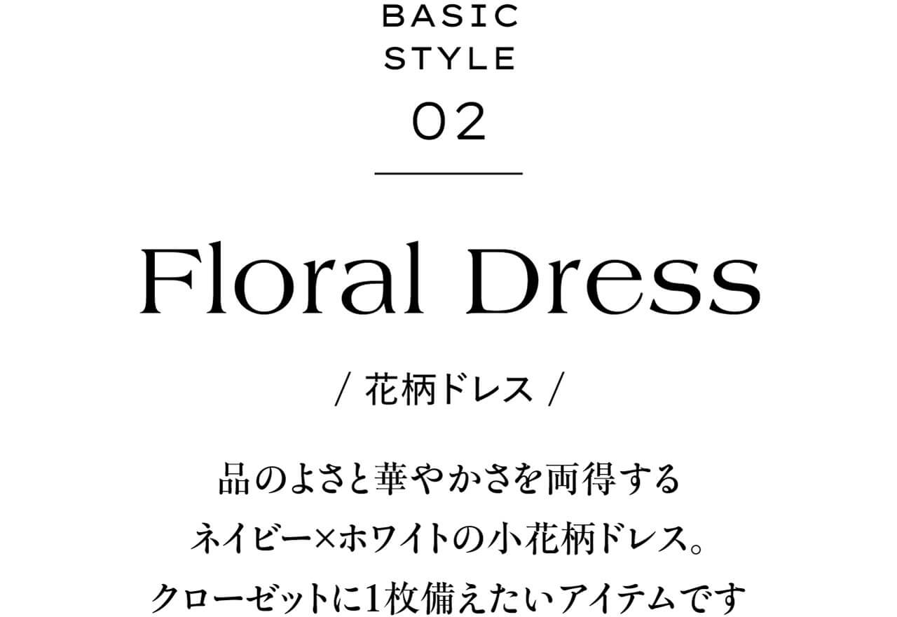 BASIC STYLE 02　Floral Dress 花柄ドレス　品のよさと華やかさを両得するネイビー×ホワイトの小花柄ドレス。クローゼットに1枚備えたいアイテムです