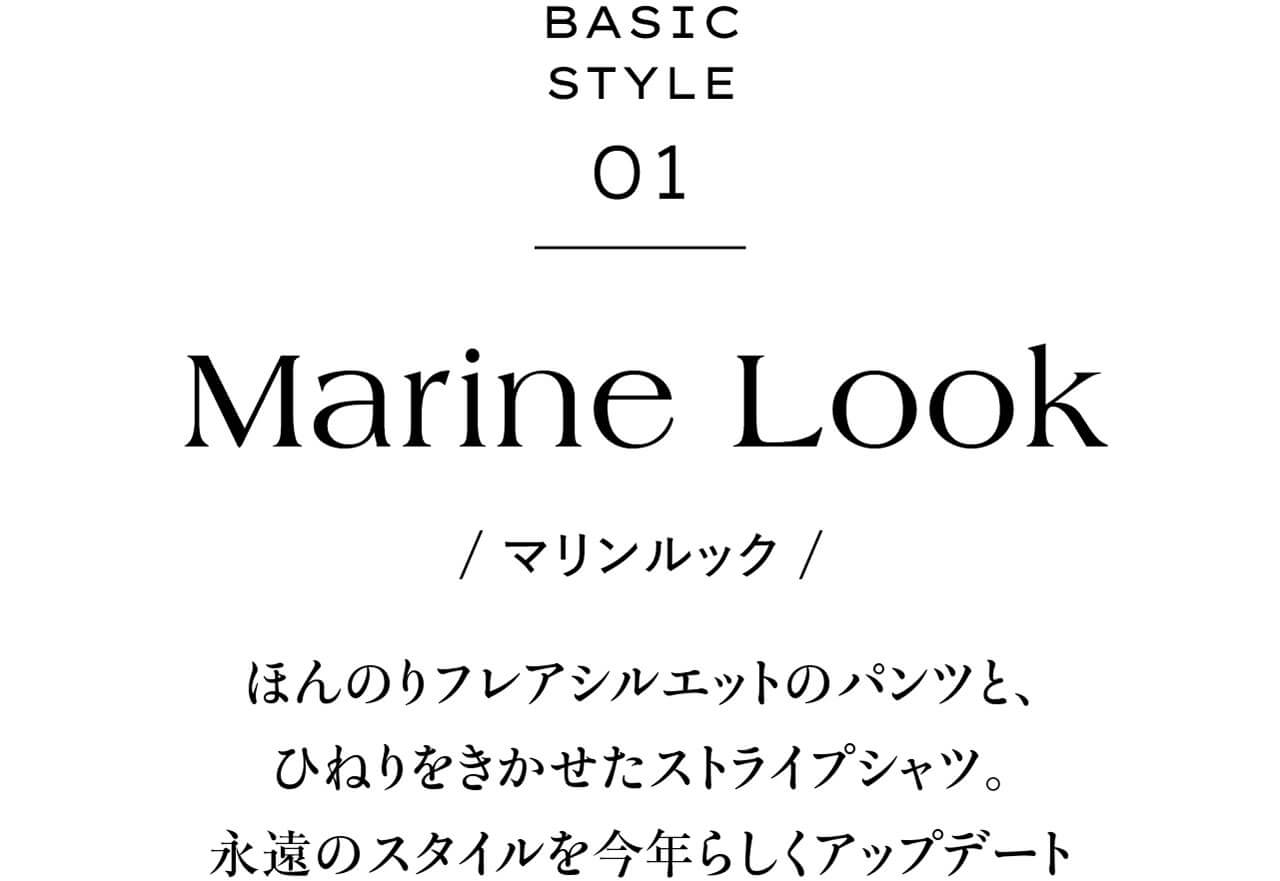 BASIC STYLE 01　Marine Look マリンルック　ほんのりフレアシルエットのパンツと、ひねりをきかせたストライプシャツ。永遠のスタイルを今年らしくアップデート