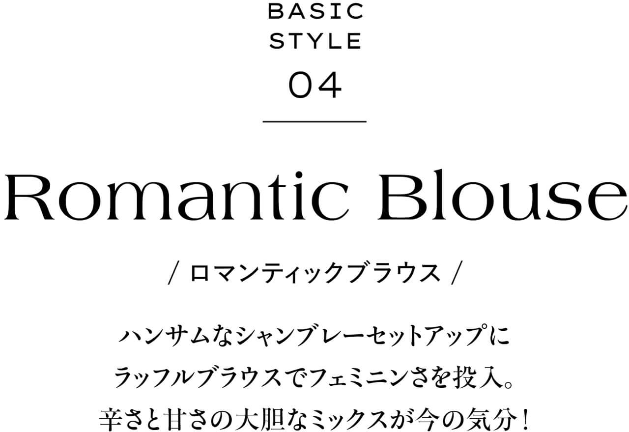 BASIC STYLE 04　Romantic Blouse ロマンティックブラウス　ハンサムなシャンブレーセットアップにラッフルブラウスでフェミニンさを投入。辛さと甘さの大胆なミックスが今の気分！