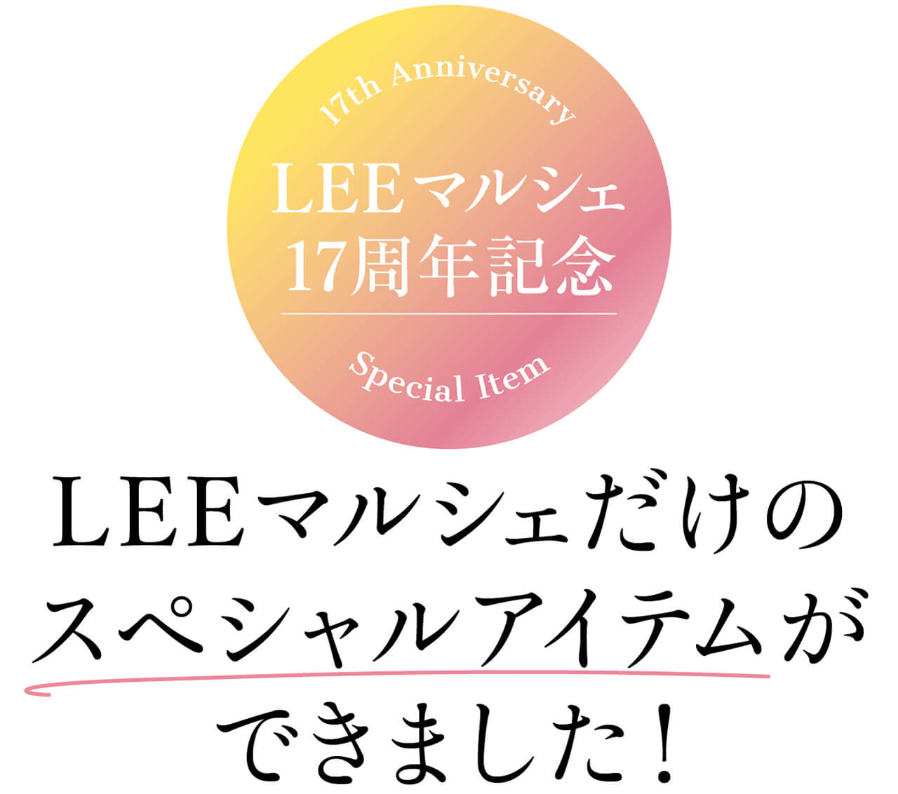 17th Anniversary Special Item　LEEマルシェ17周年記念　LEEマルシェだけのスペシャルアイテムができました！
