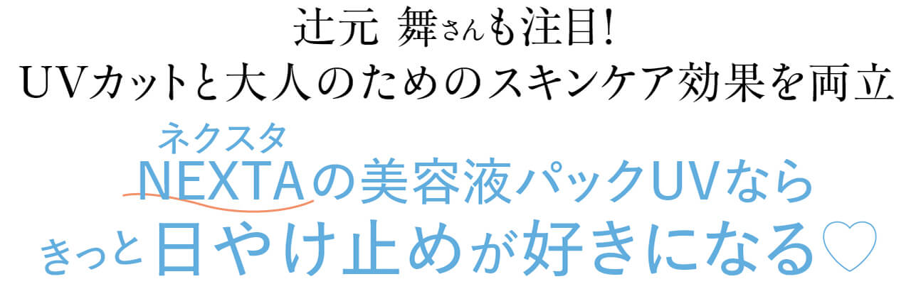 辻元 舞さんも注目！　UVカットと大人のためのスキンケア効果を両立　NEXTA（ネクスタ）の美容液パックUVならきっと日やけ止めが好きになる