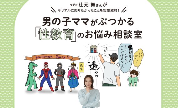 夫が“カンチョー”を息子に教えていた!?辻元舞さんが産婦人科医・高橋幸子さんに聞く【男の子ママ「性教育」のお悩み相談室】