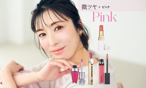 微ツヤピンク4選【春新色リップ2023】さりげないツヤ感を選ぶのが大人に似合うコツ！シャネル、THREE…