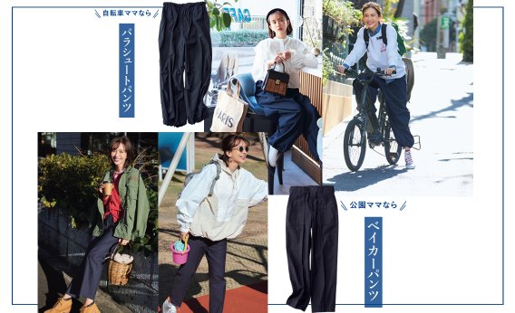 自転車、公園…アクティブママにおすすめ！２つのネイビーワーク系パンツでカジュアルorきれいめ着回コーデ