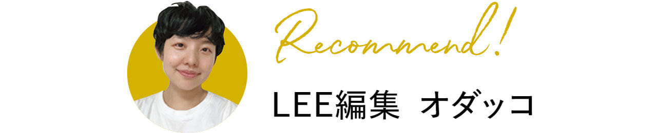 Recommend！　LEE編集 オダッコ