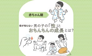 男の子の赤ちゃんのおちんちんの皮をむく？むかない？【男の子の「性」とおちんちんの成長・赤ちゃん期】 | LEE