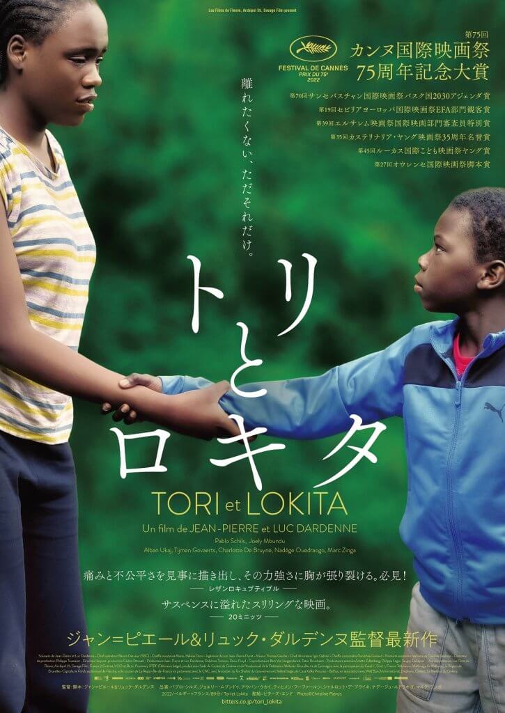 映画祭で計100冠超に輝くダルデンヌ兄弟の新作『トリとロキタ』 。なぜ